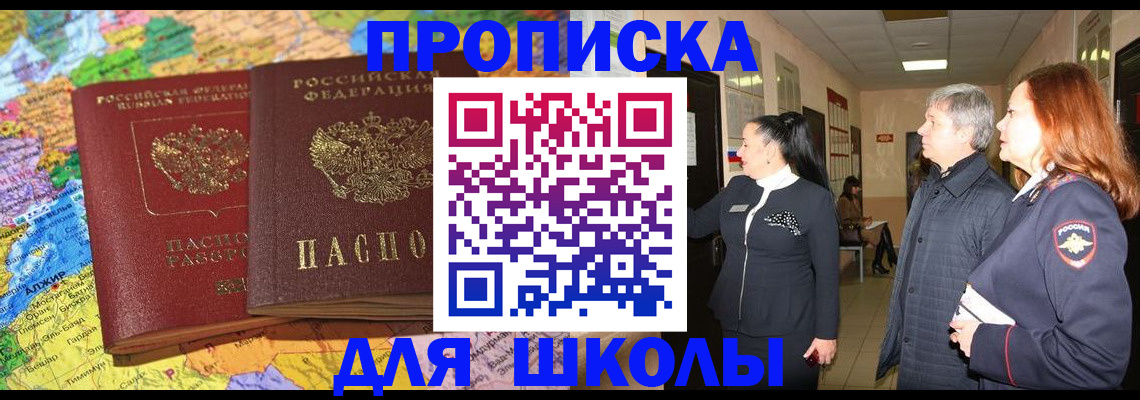временная регистрация для школы в Лисках